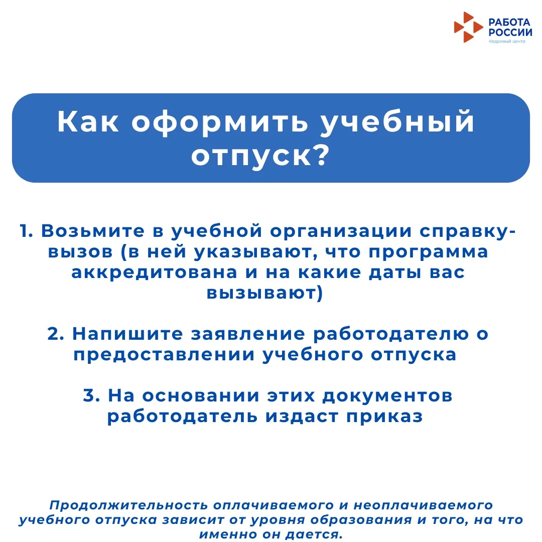 Как работающему студенту получить учебный отпуск?  ⠀  Если вы официально работаете и учитесь, работо