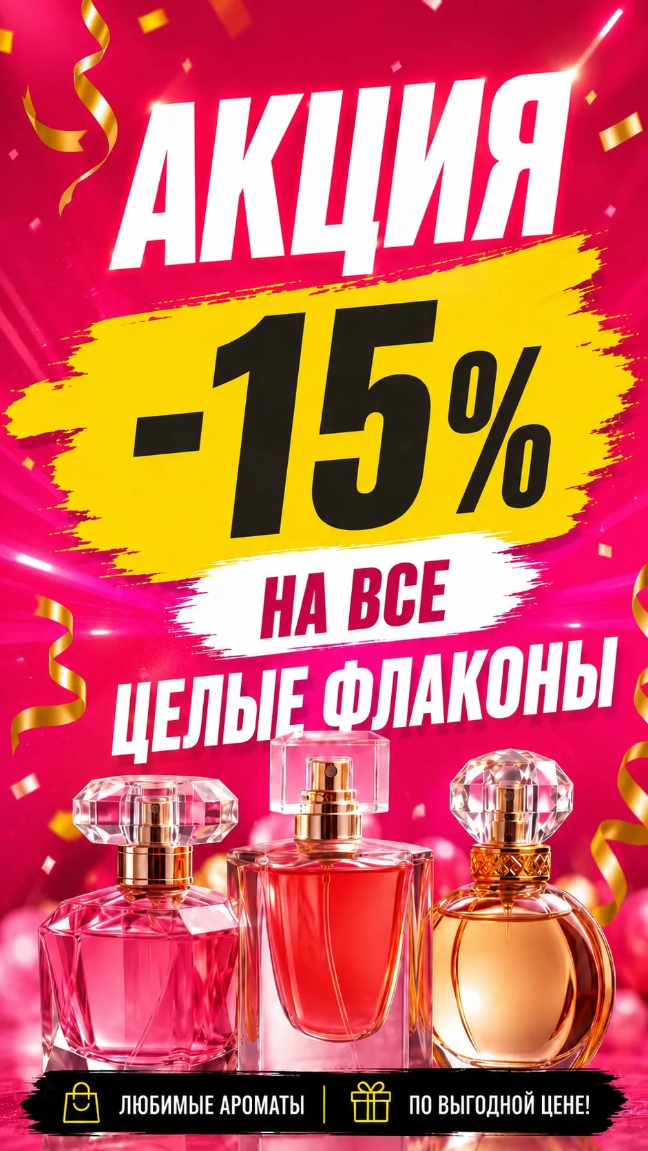 ✨ СКИДКА -15% НА ВСЕ ЦЕЛЫЕ ФЛАКОНЫ✨