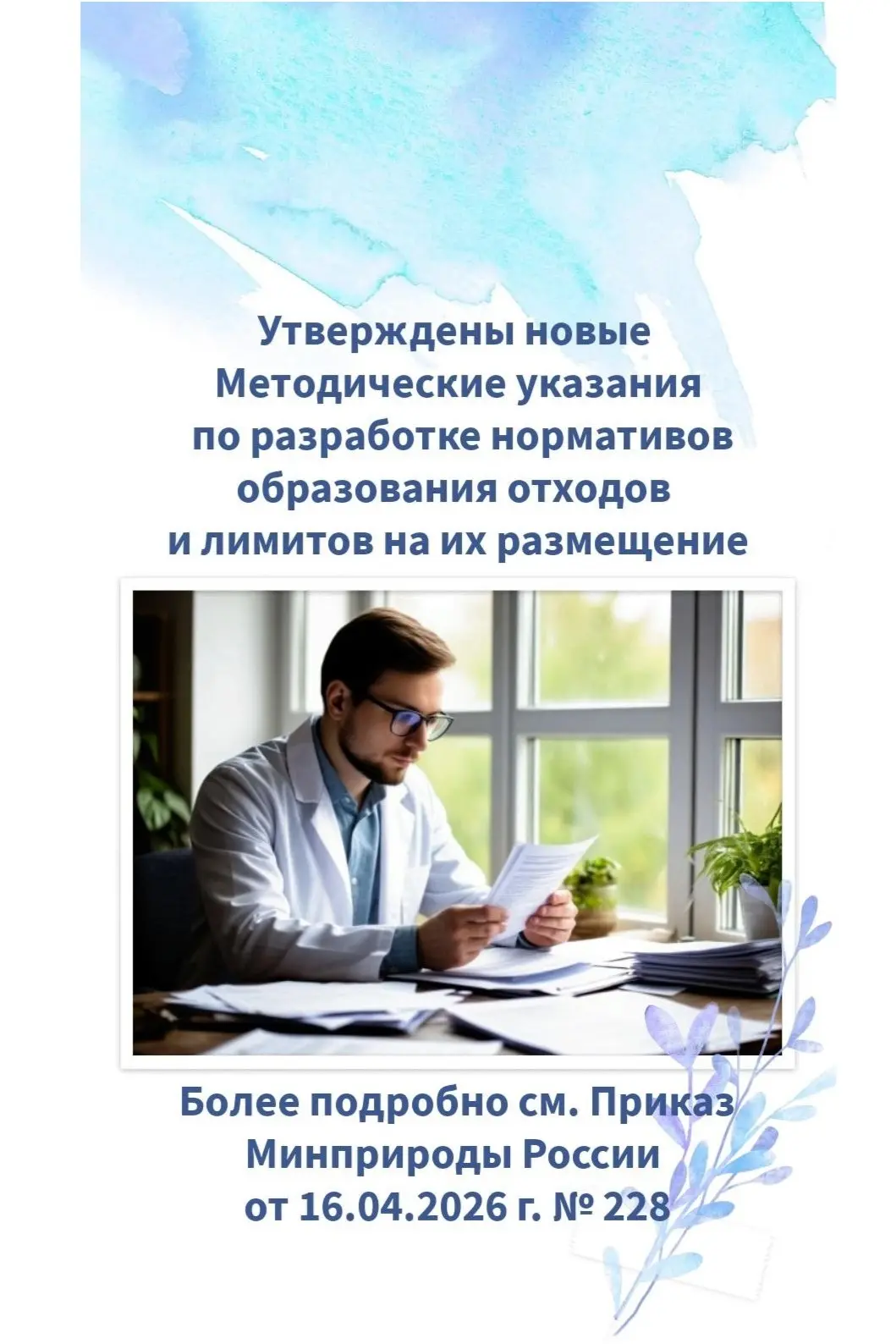 ✅ Опубликован Приказ Минприроды России от 16.04.2026 г. № 228 «Об утверждении Методических указаний 