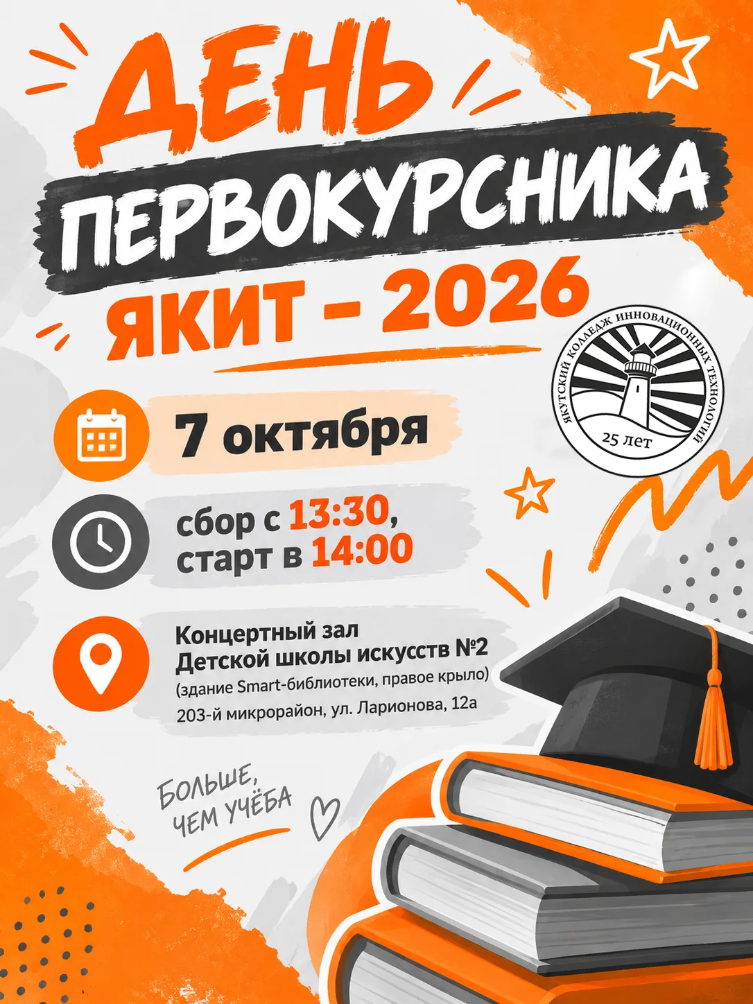 «ДЕНЬ ПЕРВОКУРСНИКА – 2026»🎓🍁