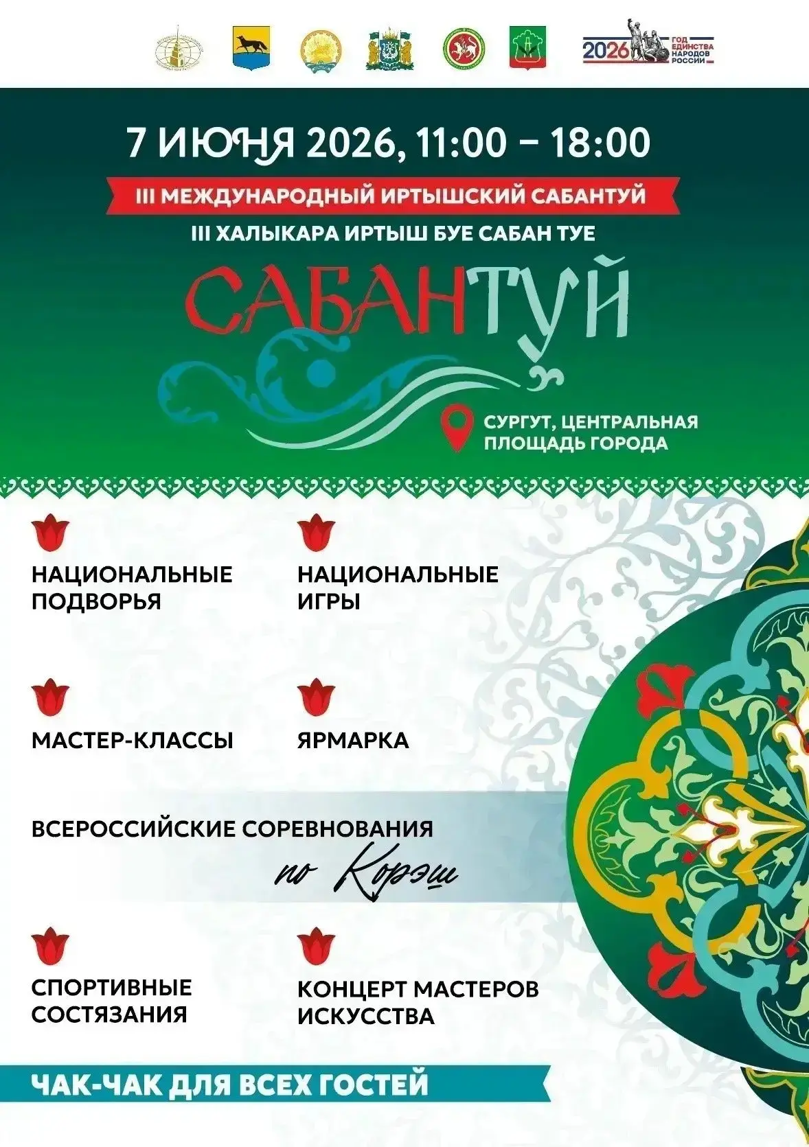Национальная ярмарка Сабантуя развернется 7 июня на Центральной площади Сургута.