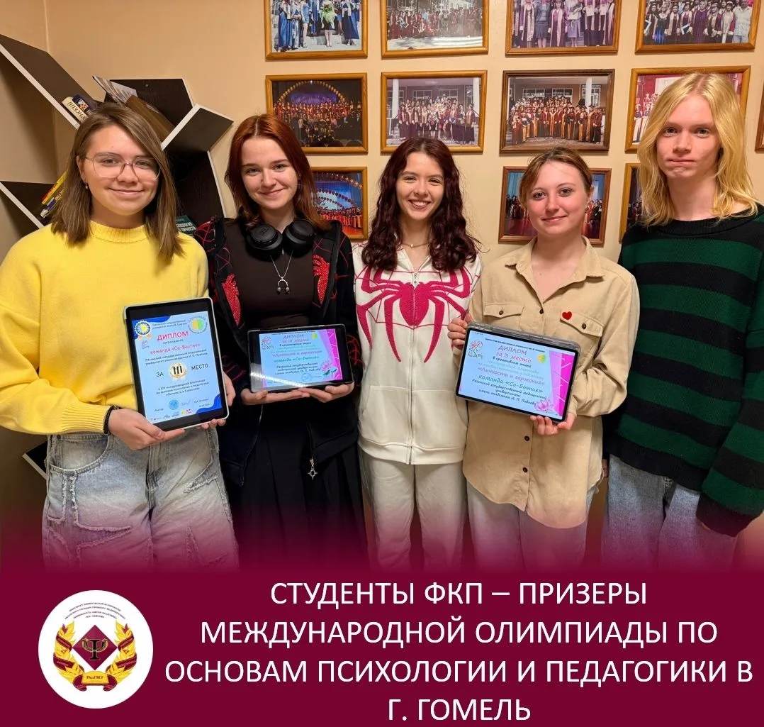 СТУДЕНТЫ ФАКУЛЬТЕТА КЛИНИЧЕСКОЙ ПСИХОЛОГИИ РЯЗГМУ СТАЛИ ПРИЗЕРАМИ МЕЖДУНАРОДНОЙ ОЛИМПИАДЫ
 
Команда 