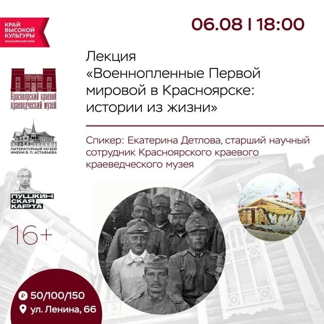 🎻 Лекция: «Военнопленные Первой мировой в Красноярске: истории из жизни» (12+)

❤️6 августа, четвер