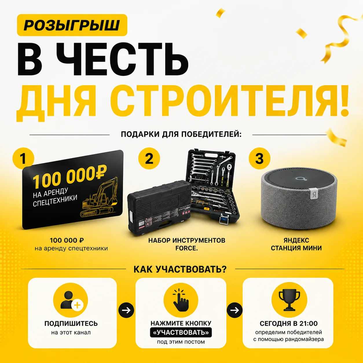 🎉 РОЗЫГРЫШ В ЧЕСТЬ ДНЯ СТРОИТЕЛЯ!