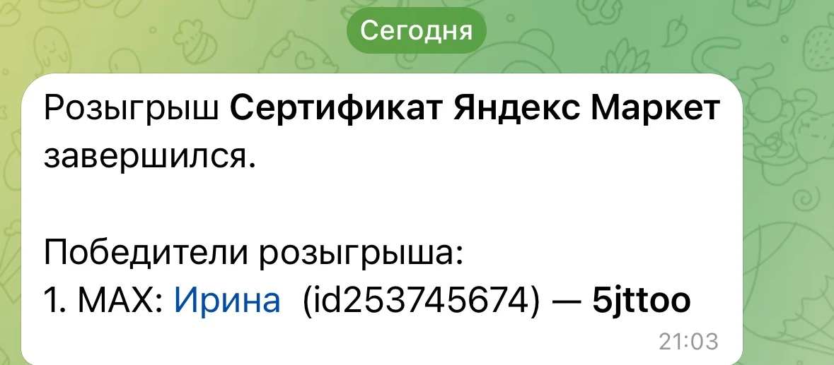 Кто пропустил итоги розыгрыша?