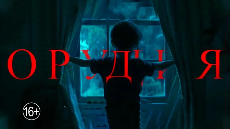 Орудия (2025)

Дети выбежали ночью из родительских домов — и не вернулись. «Оскар»-2026 за женскую р