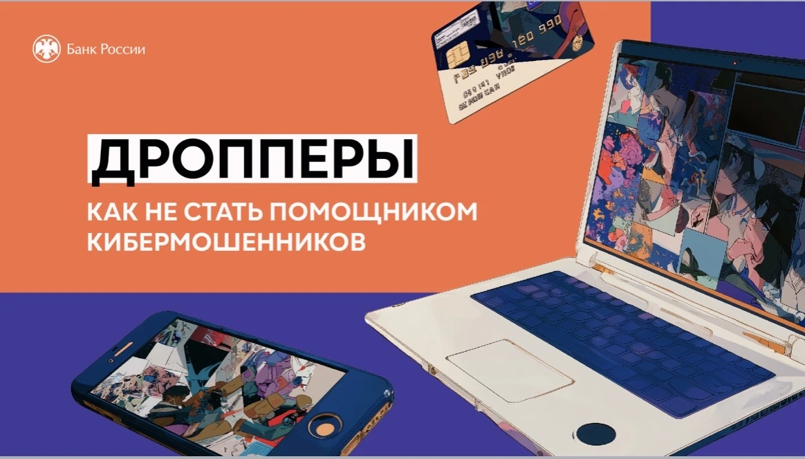 ⚠️Памятка для детей и родителей: Осторожно, дропперство!⚠️

📌Что такое дропперство?
Дропперство — э