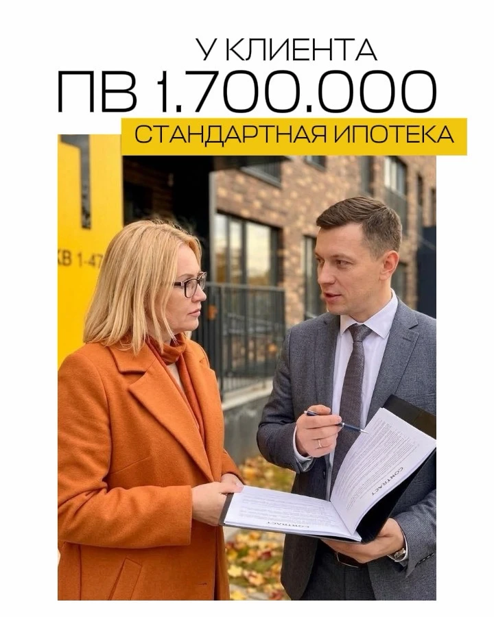 🎙️ Первый взнос у клиента 1.700.000₽. Стандартная ипотека