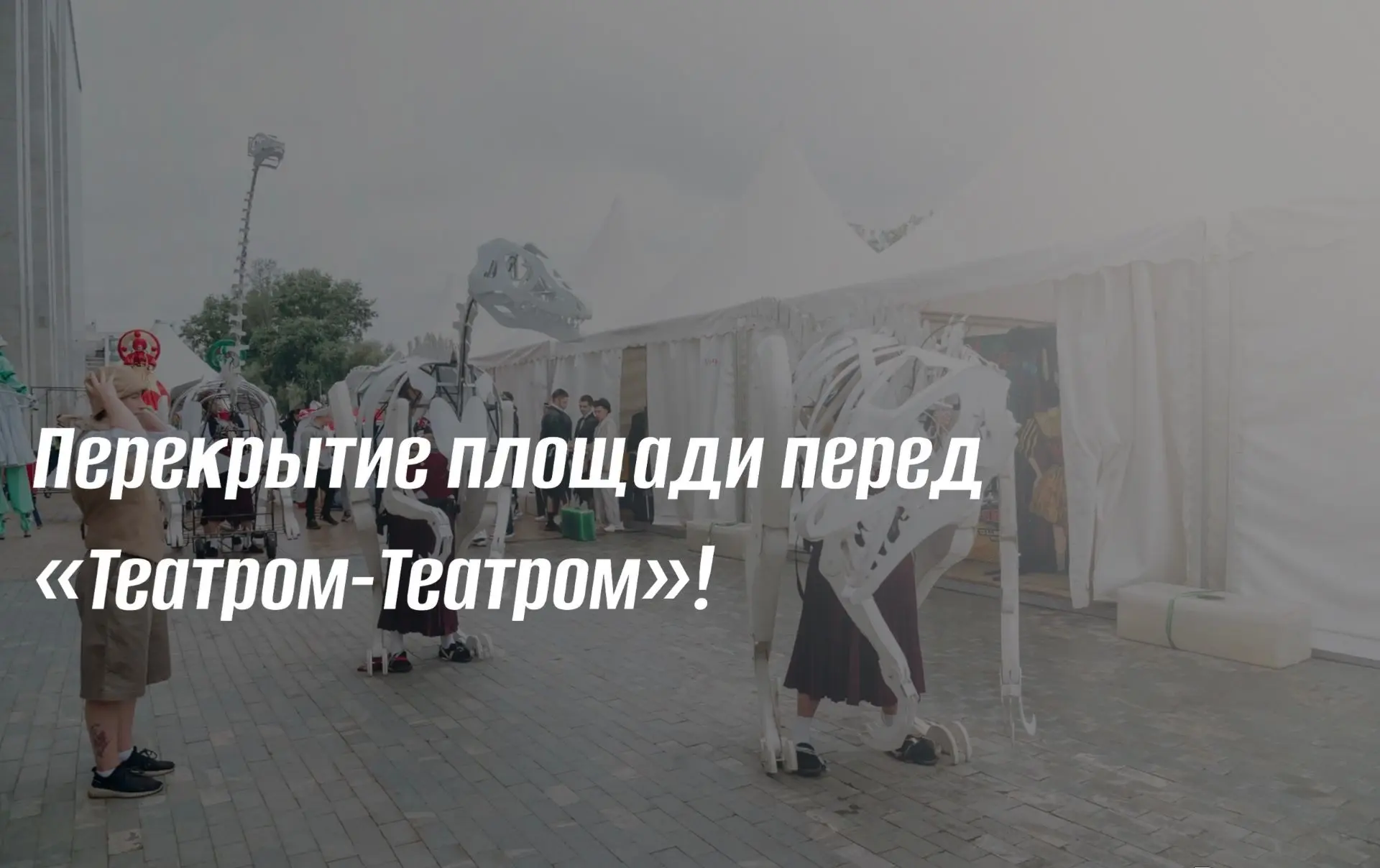 ⏰Обратный отсчёт: до «Флюгера» осталось 4 дня

Друзья, до фестиваля уличных театров «Флюгер» осталос