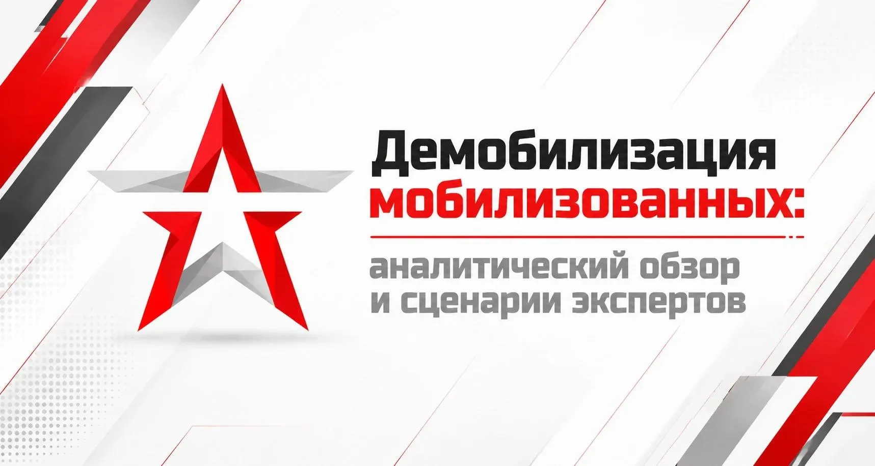 ✅ Демобилизация мобилизованных: аналитический обзор и сценарии экспертов

🔘 Тема возвращения домой 