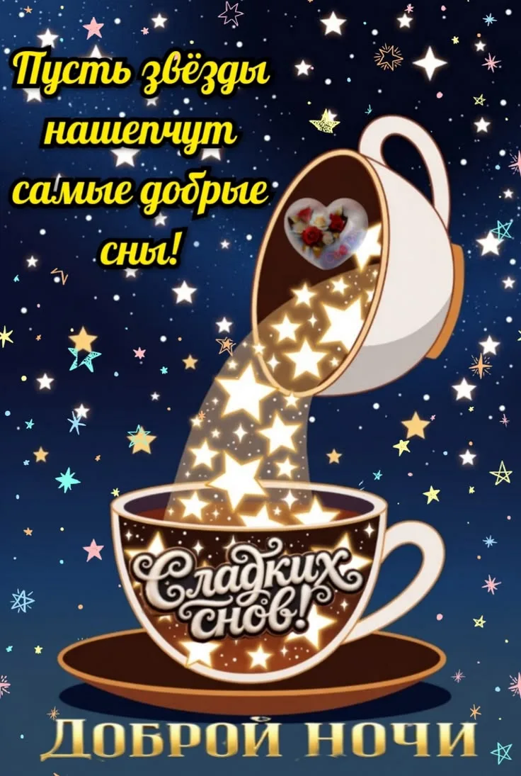 Доброй ночи! Прекрасных и сладких снов! ✨🌙