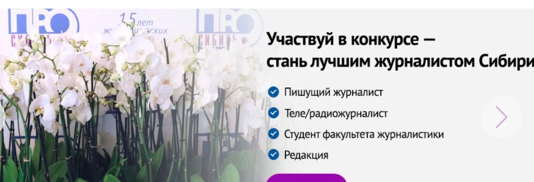 В Сибири стартовал 21 межрегиональный конкурс журналистского мастерства «Сибирь.ПРО»