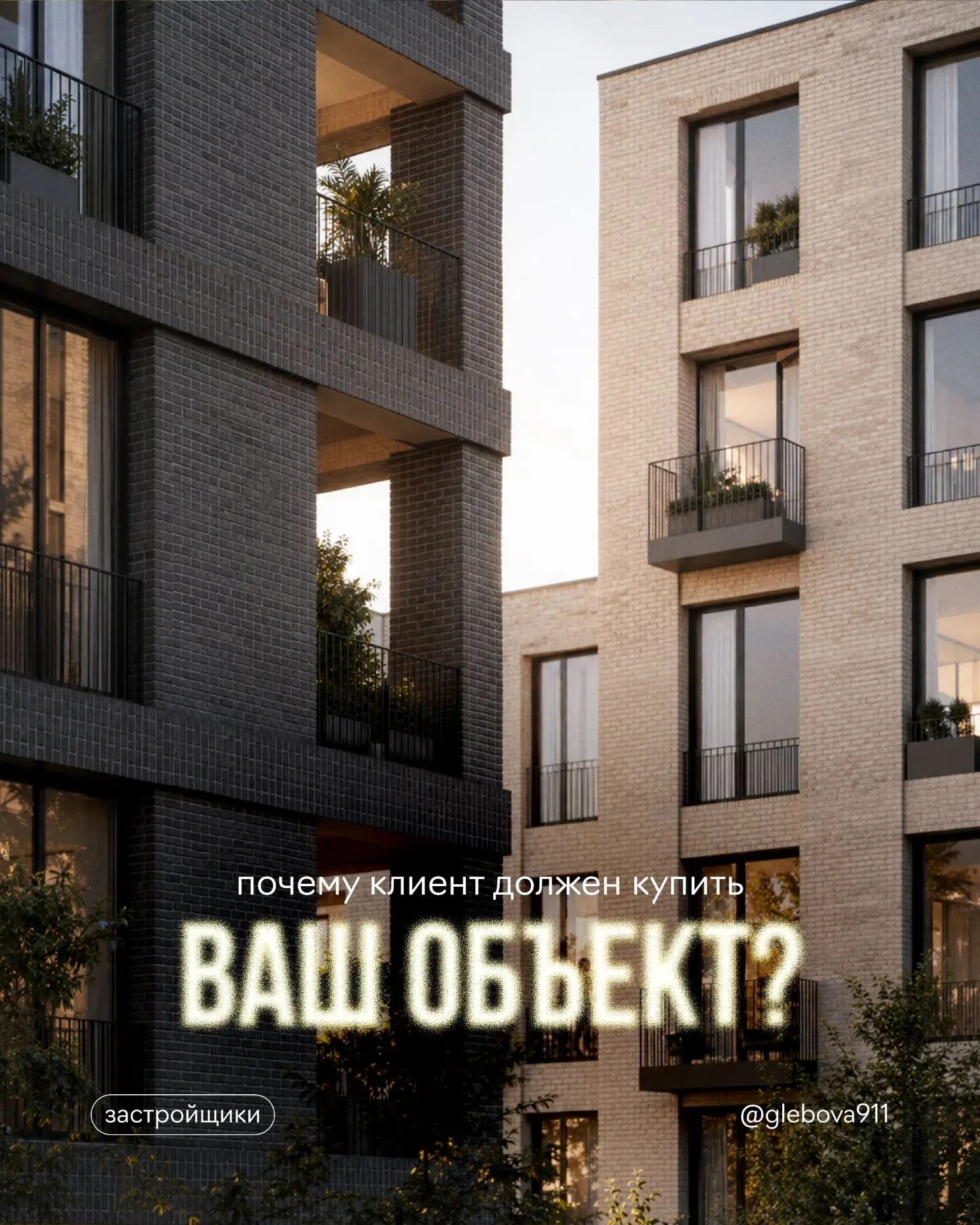 Проект может быть красивым, но клиенту всё равно непонятно, зачем ему покупать объект и...