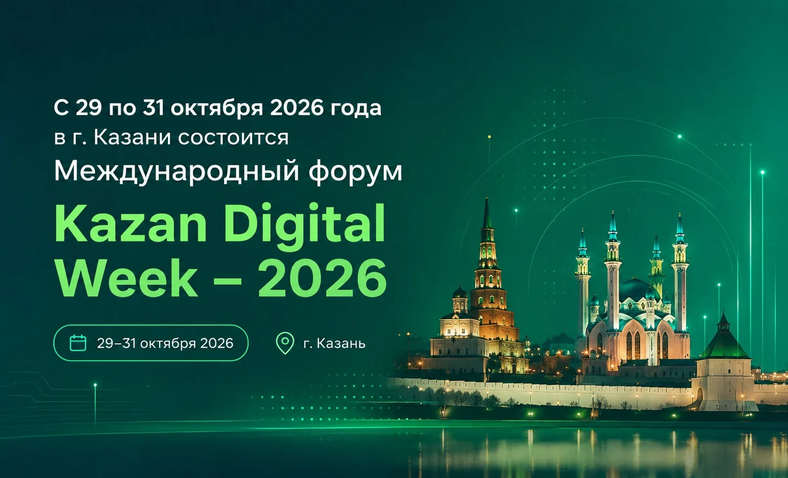 🚀 С 29 по 31 октября 2026 года в Казани состоится Международный форум Kazan Digital We...