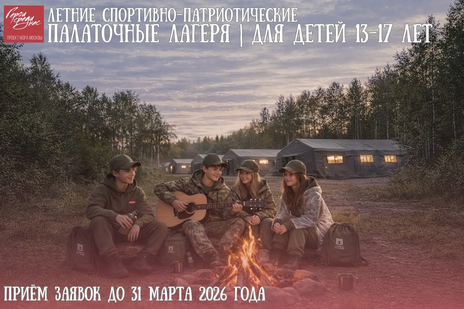 🏕️  Завершается прием заявок в детские спортивно-патриотические палаточные лагеря!  В этом сезоне от