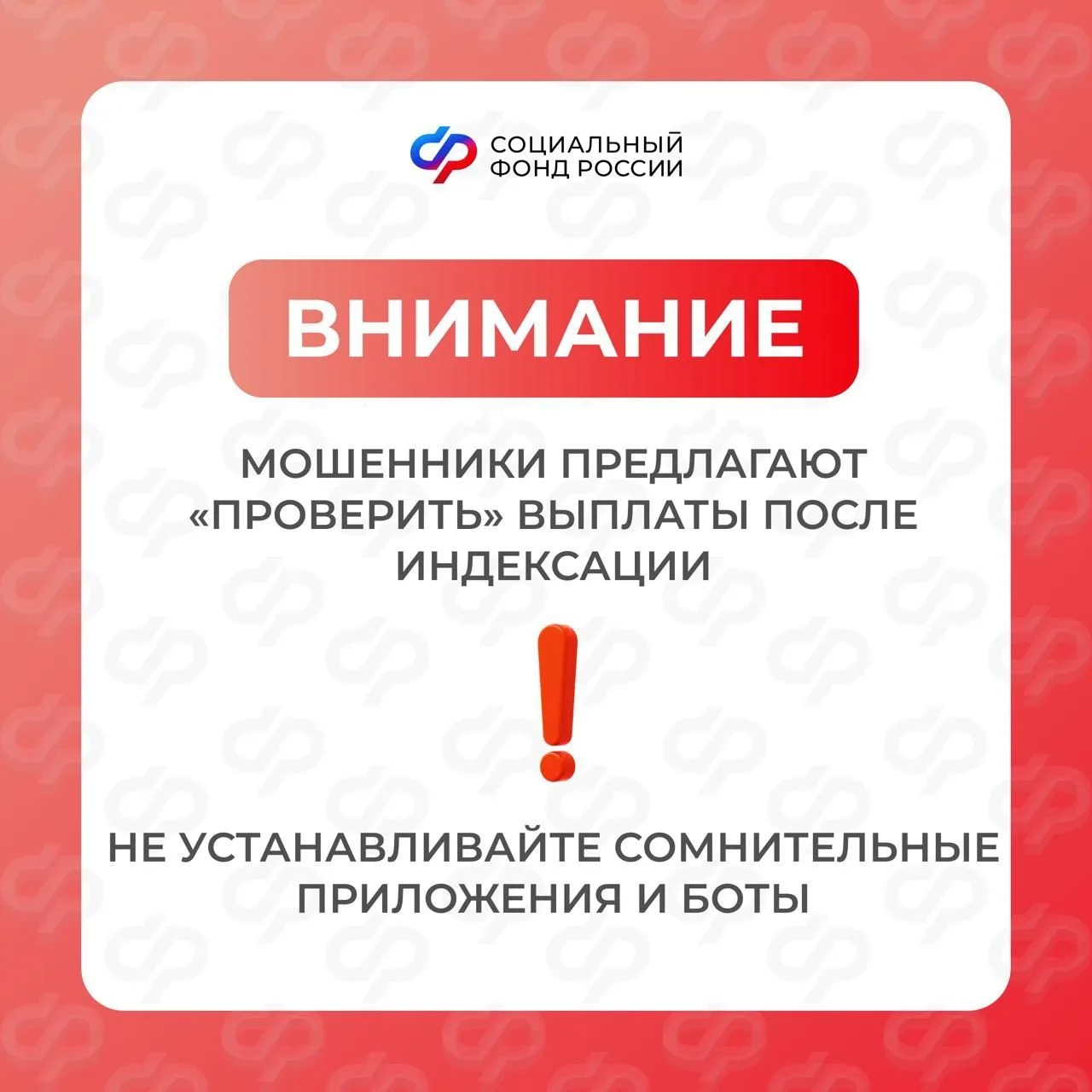 ⚠️ Осторожно: мошенники обманывают людей на фоне индексаций  В интернете и мессенджерах участились с
