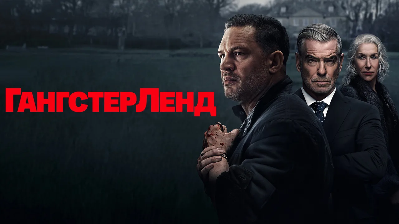 Гангстерленд (2026) 2 сезон, серии 1-3 🔥