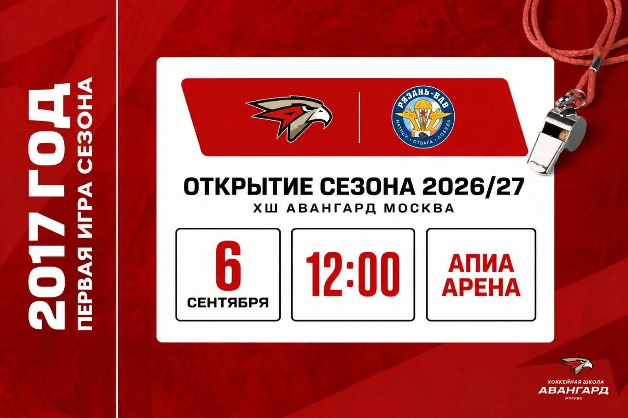 🚨 Открываем сезон в «Авангард» Москва