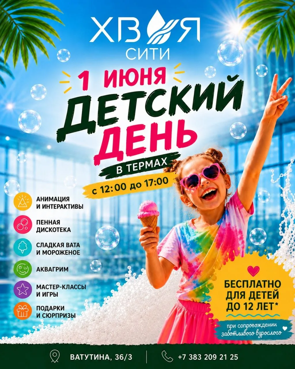 1 июня Хвоя Сити превратится в настоящий летнюю площадку для детей и родителей ☀️🎉  Вас ждёт большой