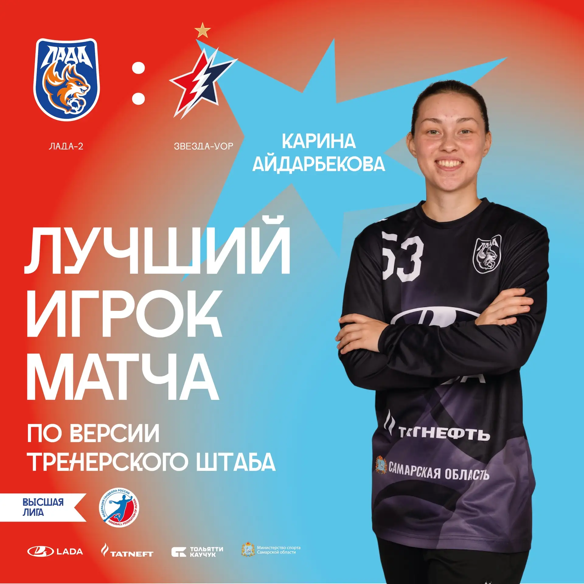 ⭐️Карина Айдарбекова – лучший игрок матча «Лада-2» – «Звезда»-УОР по версии тренерского...