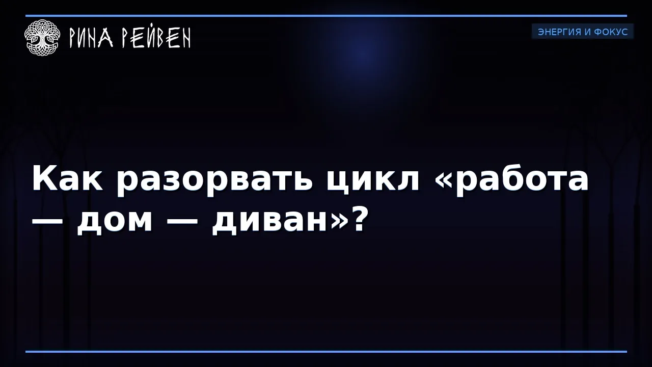 «Работа-дом-диван-повторить». Как называется этот замкнутый круг и почему вы в нем не в...