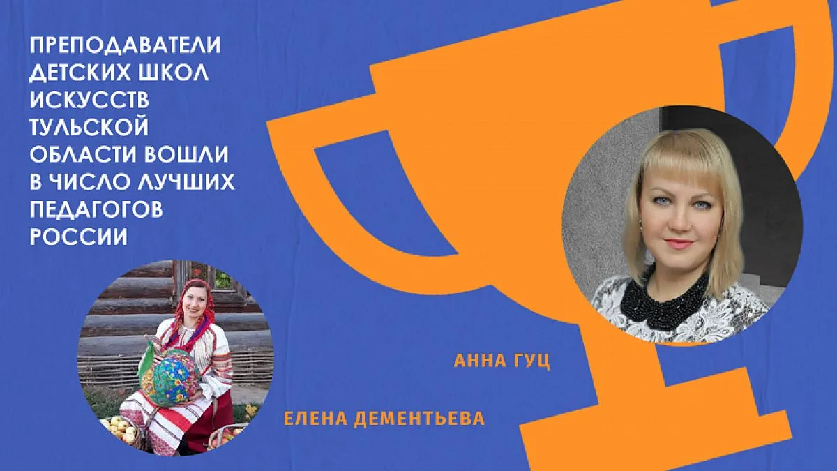 Преподаватели детских школ искусств Тульской области вошли в число лучших педагогов России