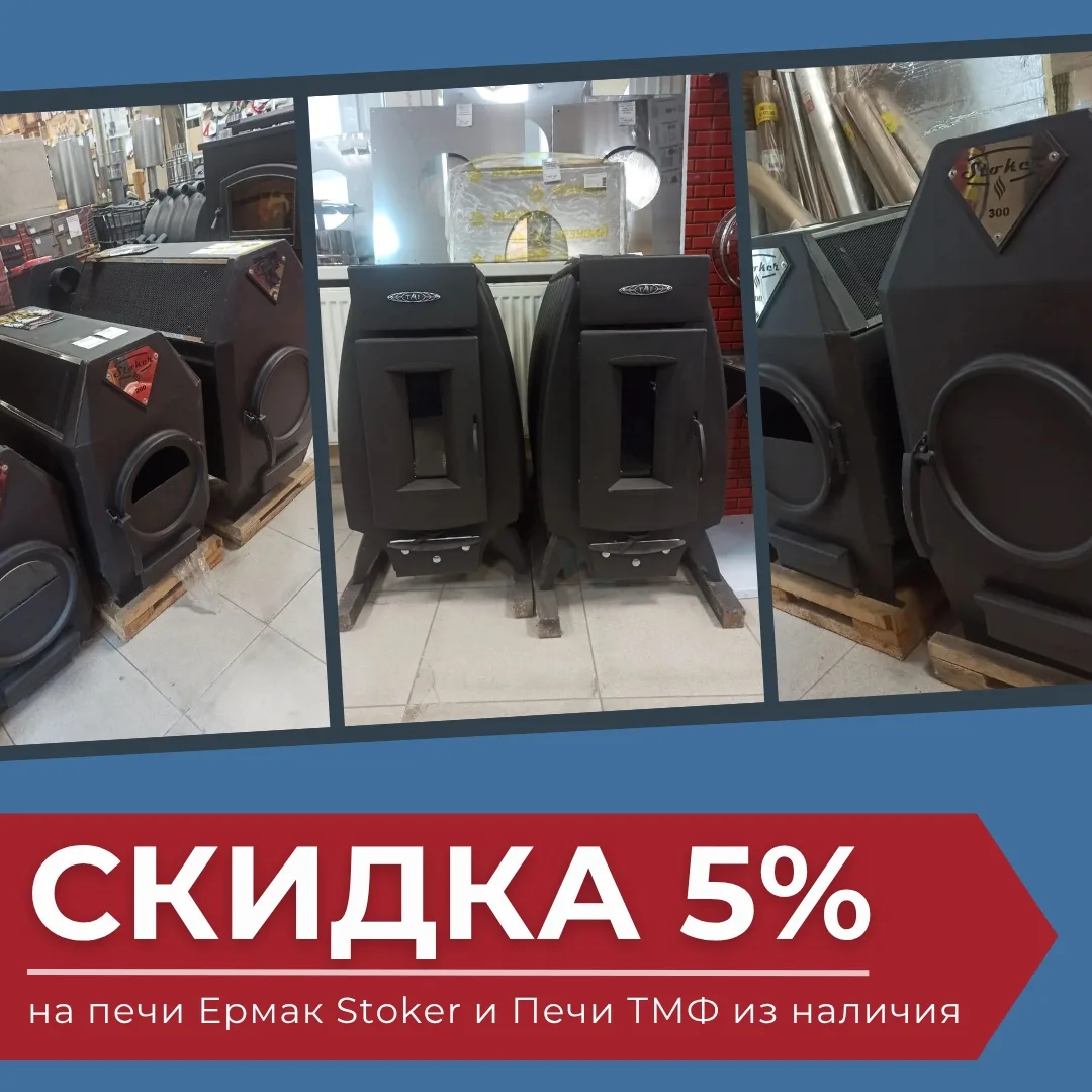 💥В сентябре СКИДКА 5% на печи Ермак Stoker и печи ТМФ из наличия!