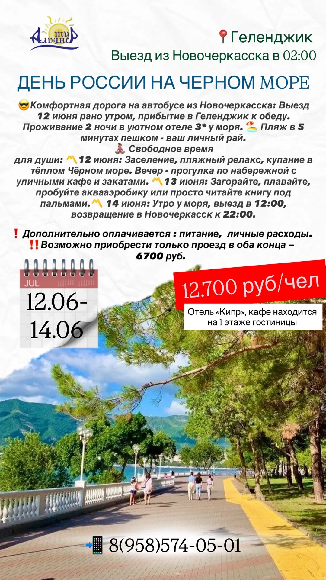 🌊 ДЕНЬ РОССИИ НА ЧЕРНОМ МОРЕ
📍Геленджик

☀️ Погрузитесь в летнюю сказку на берегу Геленджика.
🗓️ 