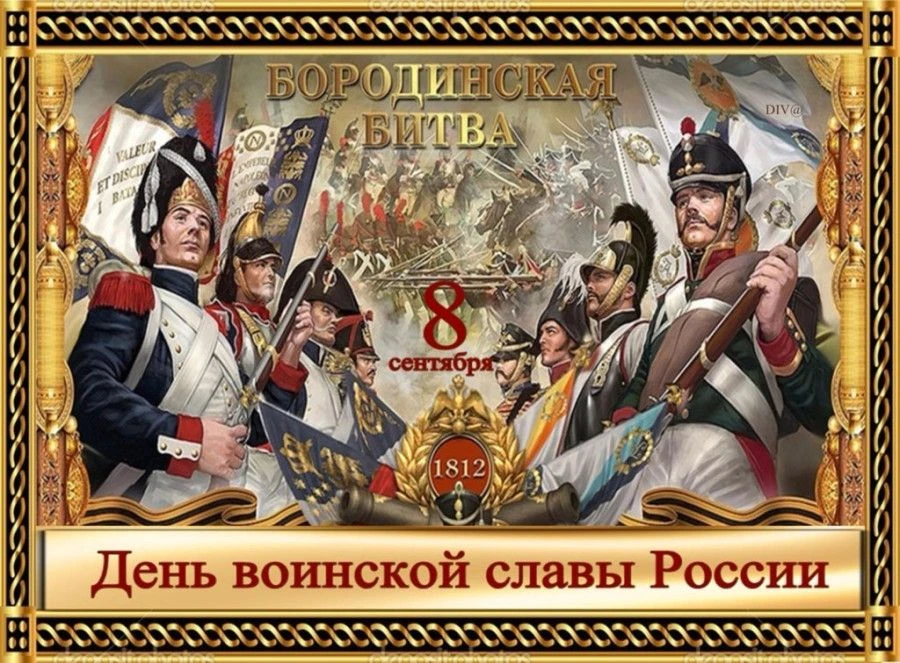 8 СЕНТЯБРЯ – ДЕНЬ ВОИНСКОЙ СЛАВЫ РОССИИ