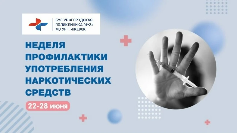 22 – 28 июня Неделя профилактики употребления наркотических средств (в честь Международного дня борь