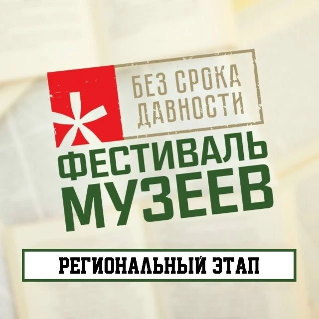 🏛Подведены итоги регионального этапа Всероссийского фестиваля музейных экспозиций образовательных ор