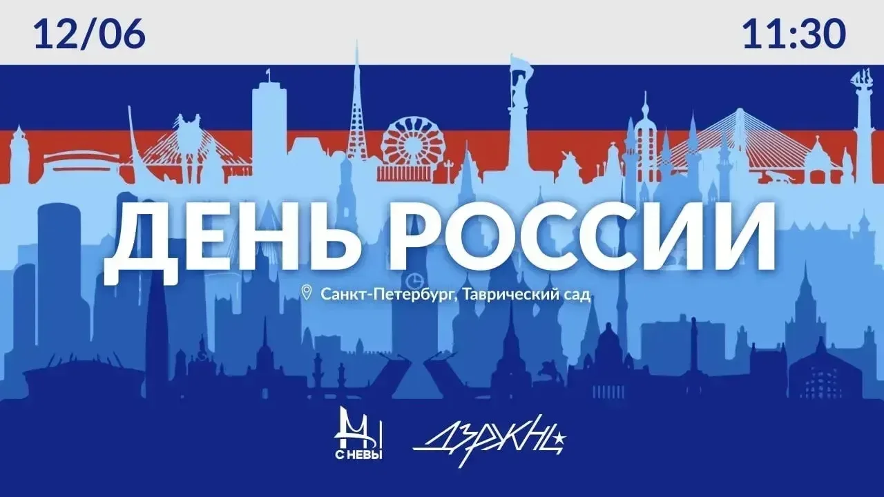 🇷🇺День России в Таврическом саду: праздничная акция для всей семьи

12 июня в 11:30 в Таврическом 