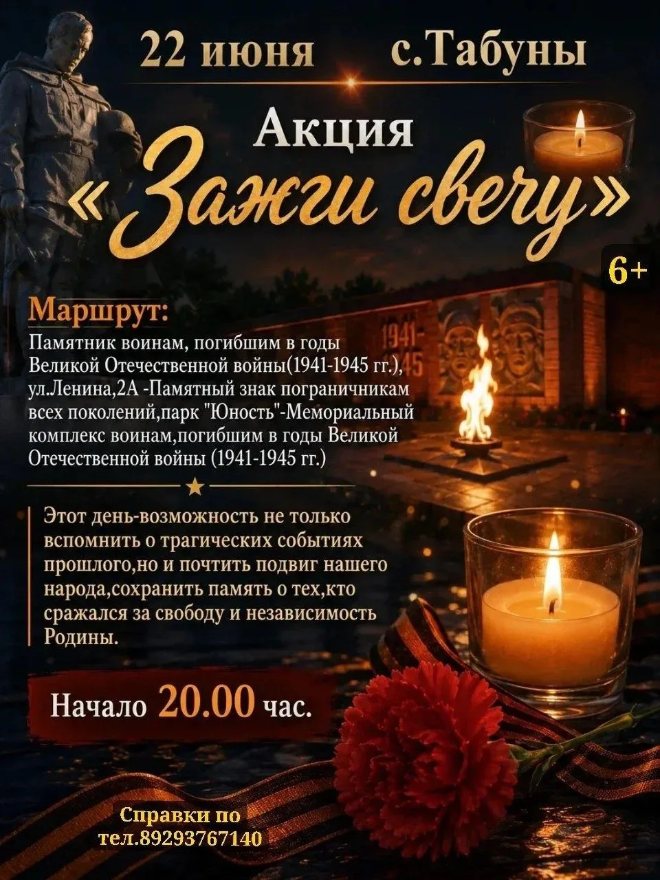 🕯Акция "Зажги свечу" 
22 июня с.Табуны