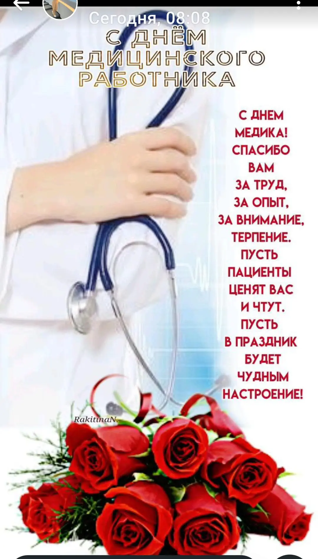 Поздравляю с профессиональным праздником всех медиков и ветеранов медицинского труда, тех, кто посвя