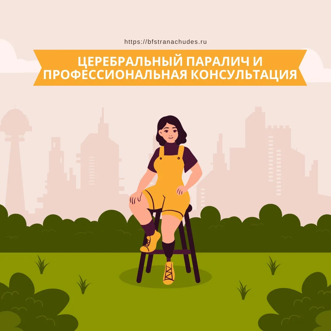 🌿 ДЦП и выбор профессии: как помочь подростку найти свой путь