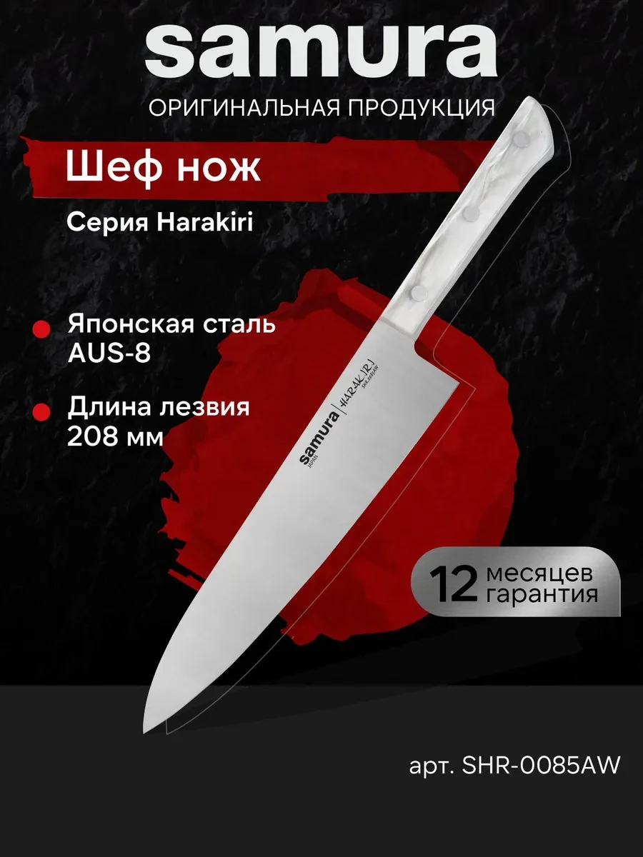 ⚡️ Кухонный Шеф нож Harakiri SHR-0085AW, Samura