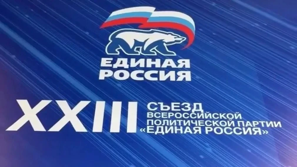 На XXIII Съезде «Единой России» утверждена Народная программа, с которой партия идет на...
