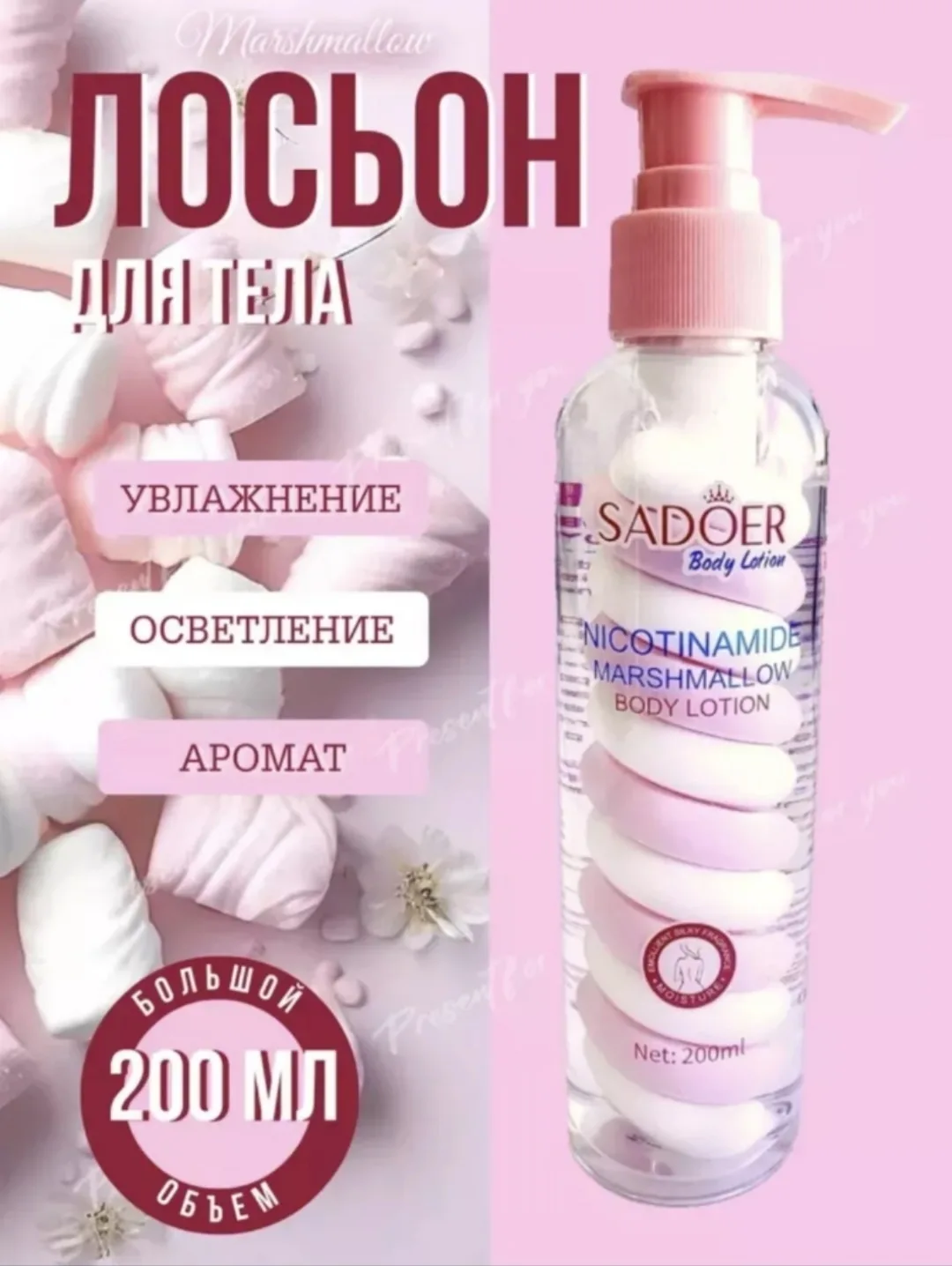 Лосьон для тела