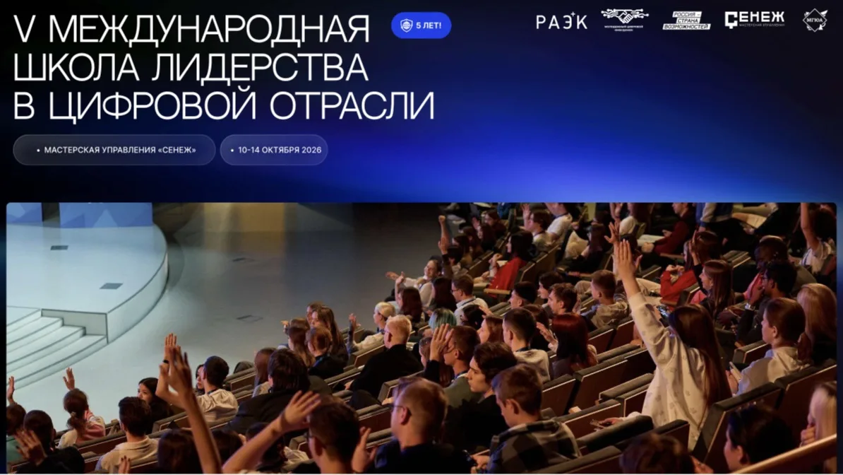 👨‍💻 Стартовал приём заявок на V Международную Школу лидерства в цифровой отрасли.
