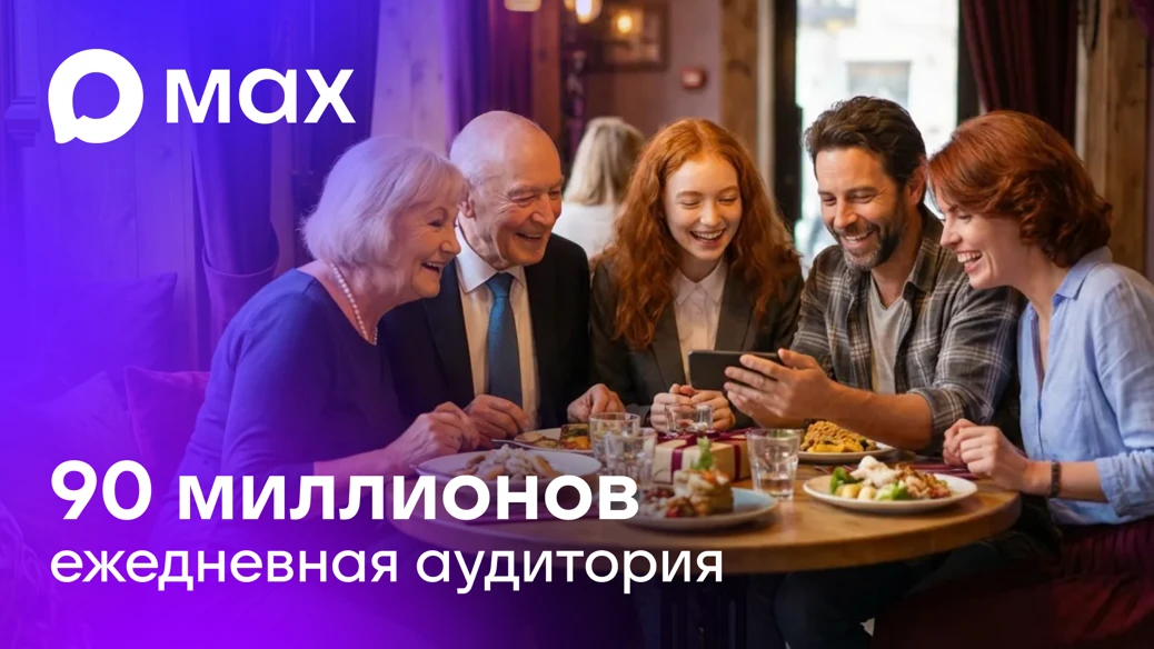 Ежедневная аудитория MAX превысила 90 миллионов пользователей