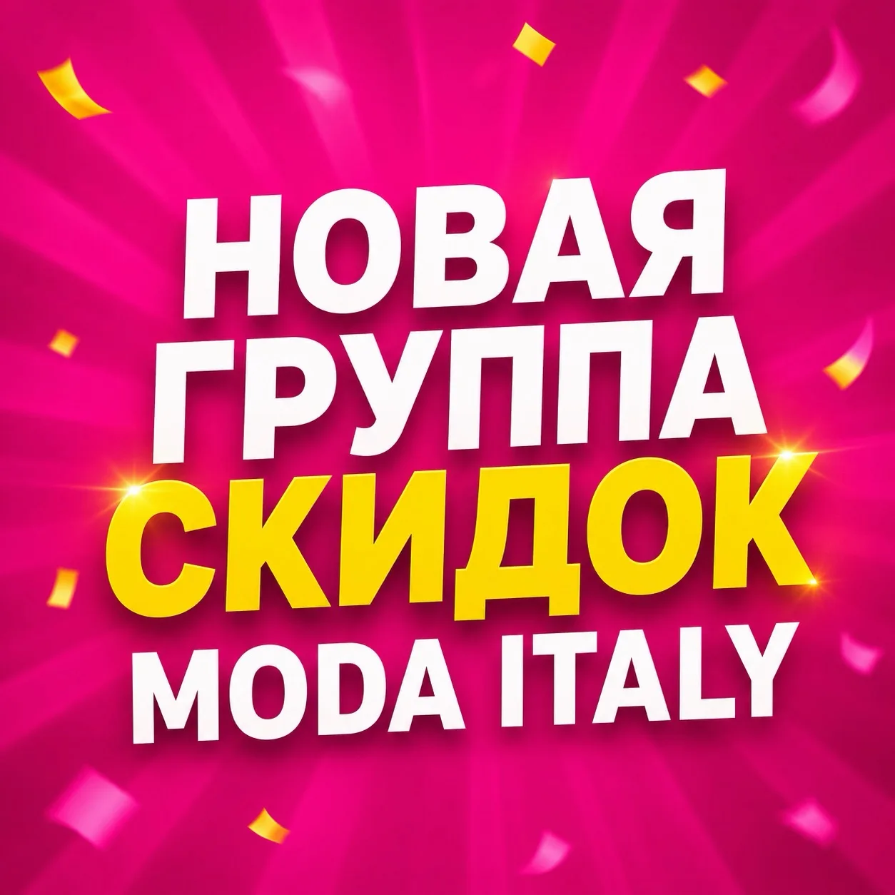 МЫ ЗАПУСКАЕМ НОВУЮ ГРУППУ - СКИДКИ ТУТ ❣️
