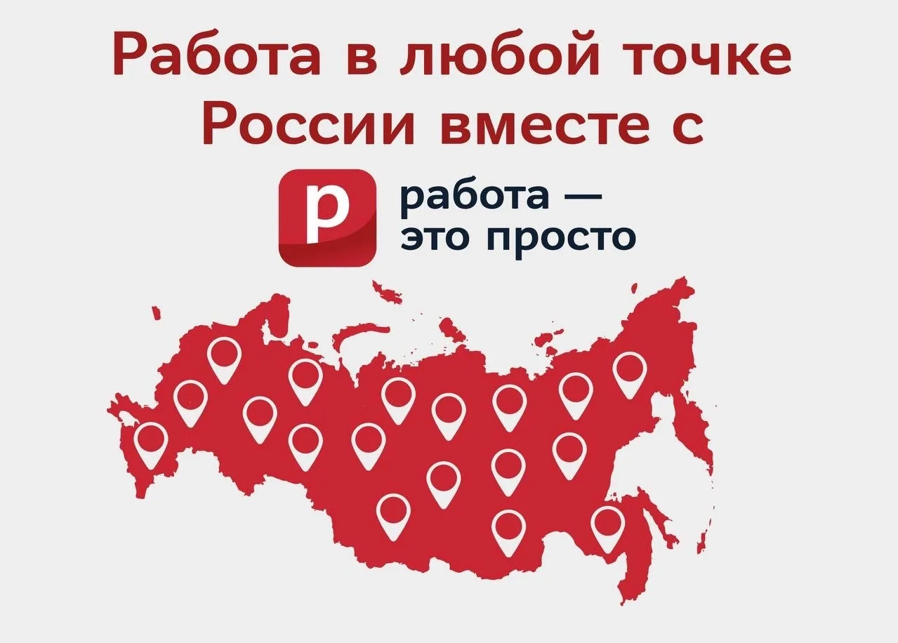 Сегодня «Работа – это просто» – это более 200 городов: более 90 рекрутинговых центров п...