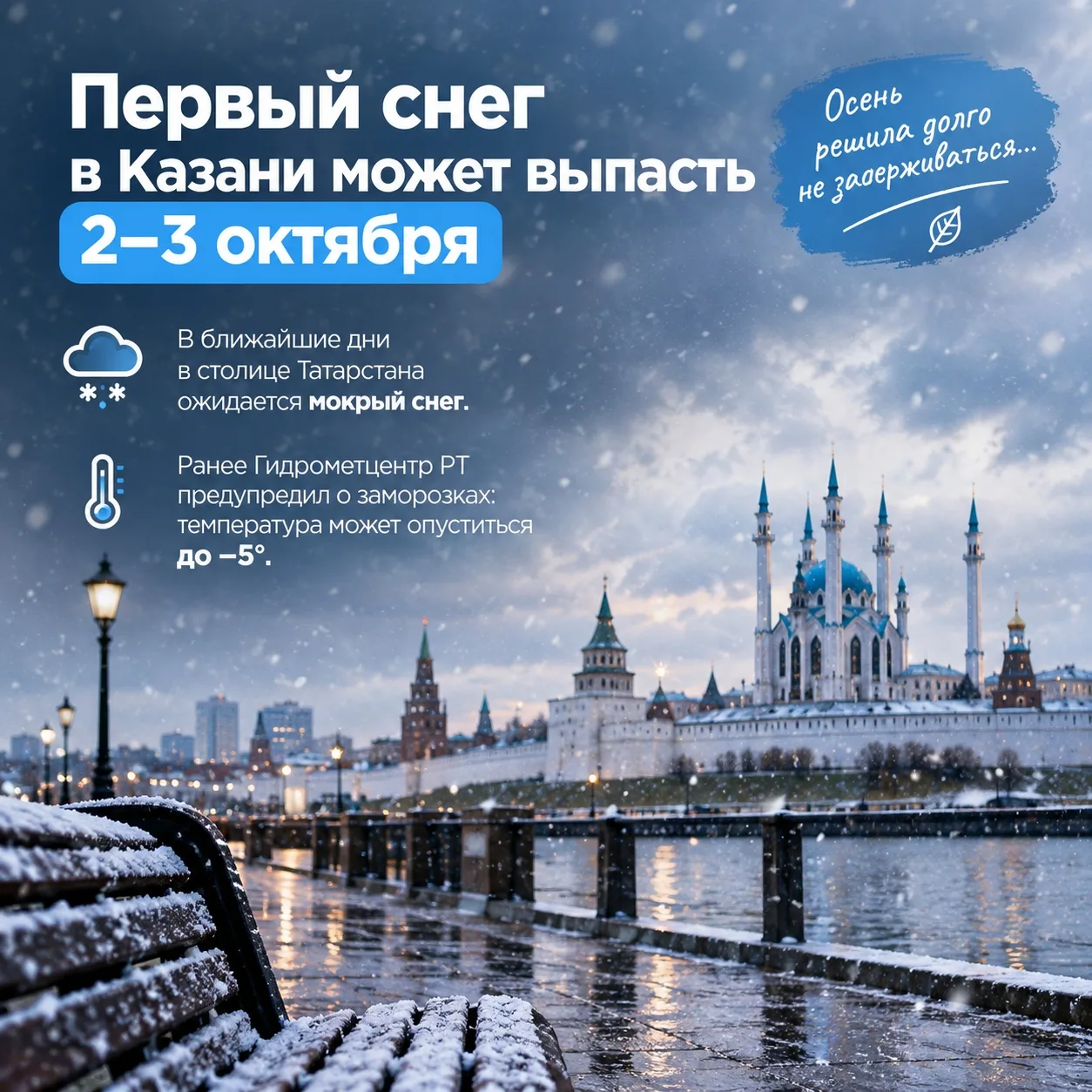 ❄️ Первый снег в Казани может выпасть уже 2–3 октября