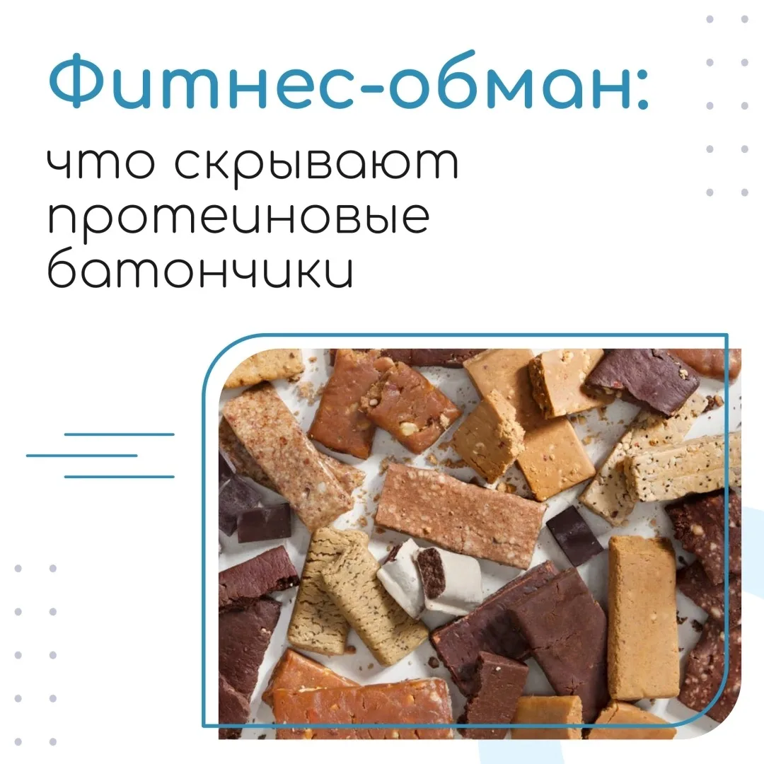 Протеиновые батончики часто преподносят как «полезный перекус»: много белка, мало сахар...