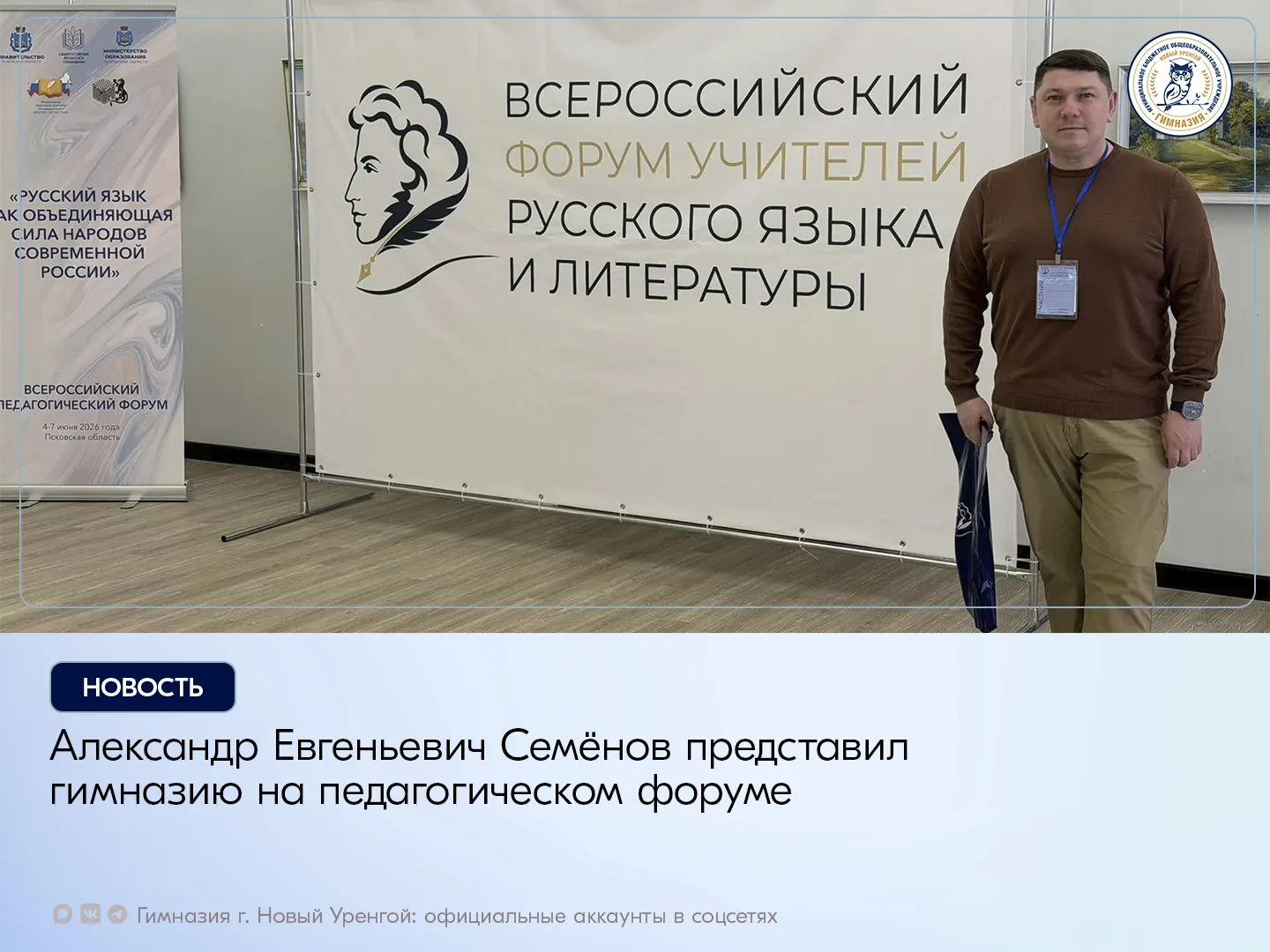 Александр Евгеньевич Семёнов принял участие во Всероссийском форуме учителей русского языка и литера