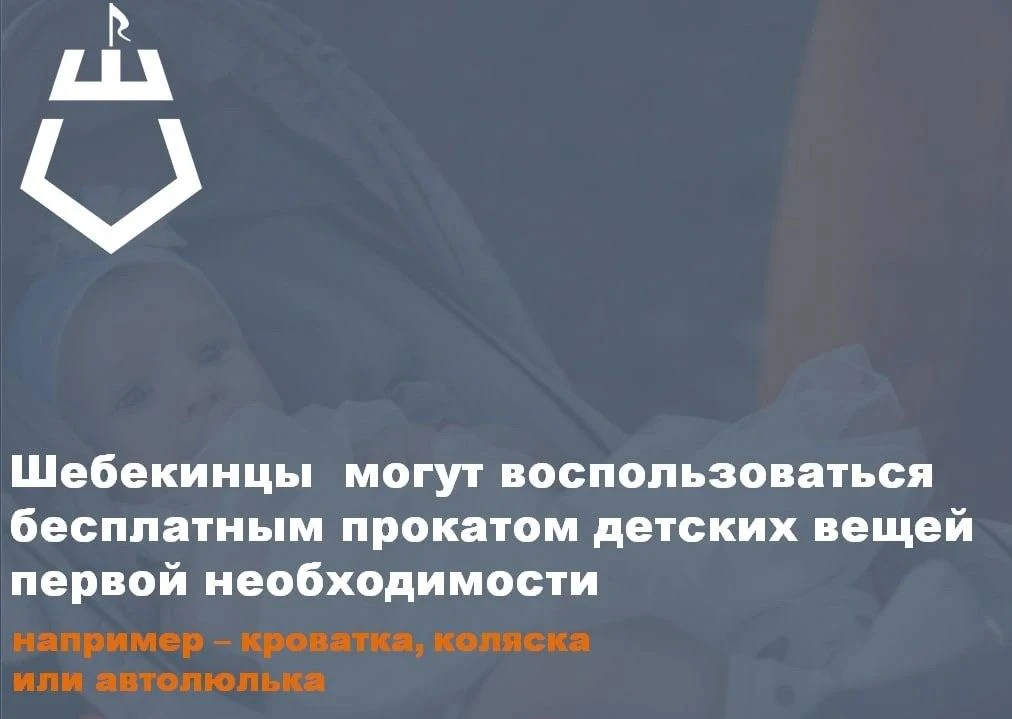 Шебекинцы  могут воспользоваться бесплатным прокатом детских вещей первой необходимости, например – 