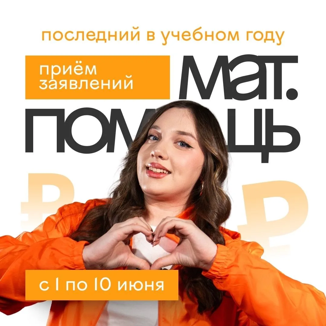 🫶 С 1 по 10 июня принимаем заявления на получение материальной помощи