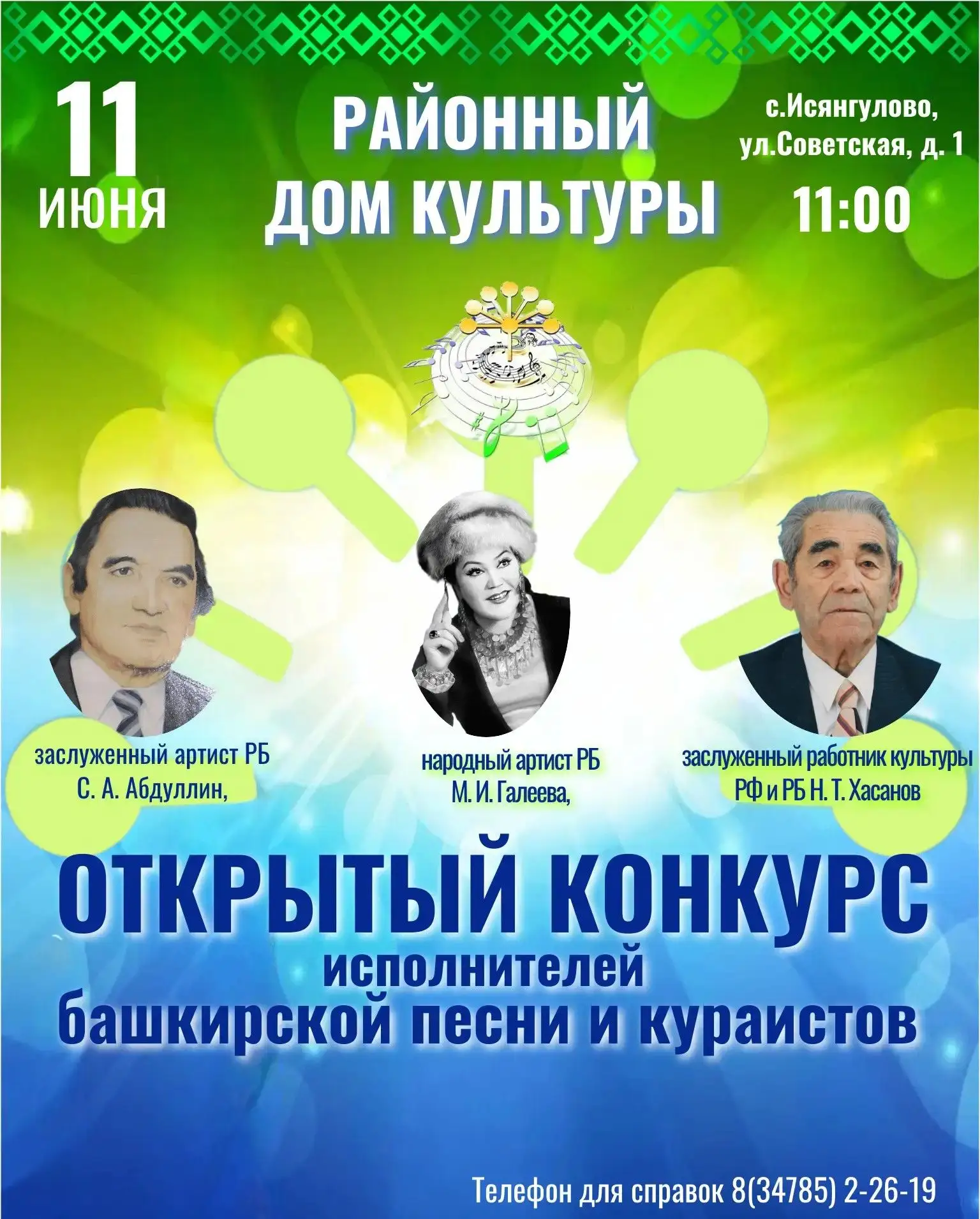 Принимаются заявки на конкурс

11 июня в с. Исянгулово Зианчуринского района состоится Открытый конк