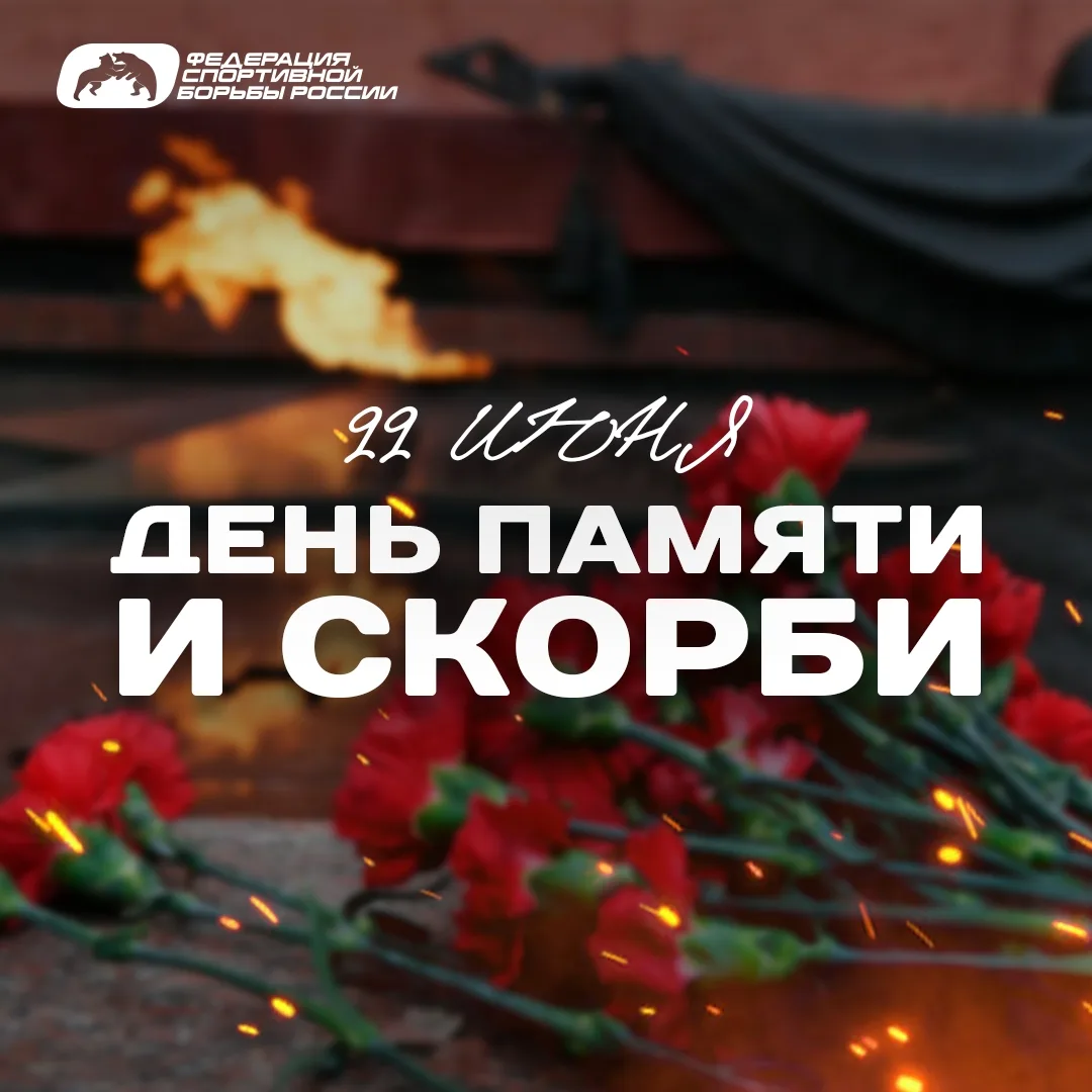 22 июня – День памяти и скорби