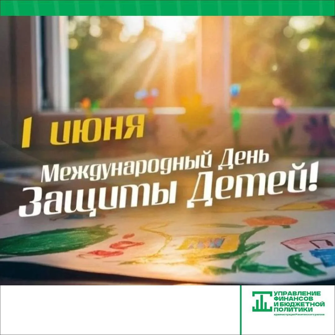 1 июня отмечается Международный день защиты детей. Управление финансов присоединяется к...